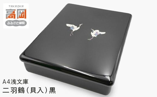 
            A4浅文庫　二羽鶴（貝入）黒 [№5616-1426]
          