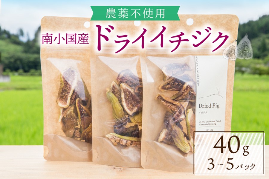 
                  天然の地熱で旨味を凝縮！南小国産ドライイチジク 3袋/5袋 40g 3袋 地熱 国産 南小国産 ドライイチジク ドライフルーツ イチジク いちじく オーガニック おやつ 持ち運び ギフト 贈答用 fig310 熊本 阿蘇 南小国町 送料無料
                