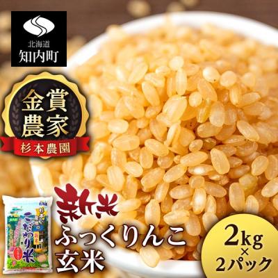 ふるさと納税 知内町 【令和7年産新米先行受付】★金賞農家★が作る玄米「ふっくりんこ」4kg 2kg×2《杉本農園》