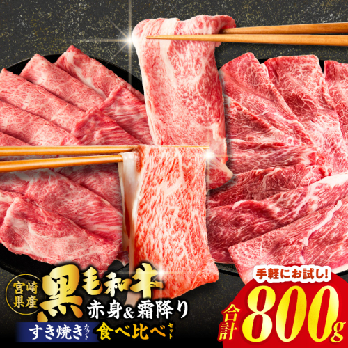≪肉質等級4等級以上≫黒毛和牛(赤身&霜降り)スライス食べ比べセット 合計800g 肉 牛 牛肉 おかず 国産_T030-217