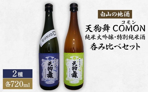 ＜白山の地酒＞天狗舞　COMON(コモン)純米大吟醸・特別純米酒呑み比べセット【1215919】