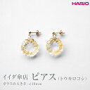 【ふるさと納税】HARIO ピアス「イイダ傘店 トウモロコシ」シリーズ［HAII-TO-P］_EB23｜耐熱 ガラス アクセサリー ハリオ ランプワークファクトリー 職人 繊細 フォーマル カジュアル きれいめ おしゃれ 20代 30代 40代※離島への配送不可