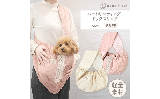 ハートキルティング ドッグスリング (くすみピンク) 5kg 小型犬 【ココアトワ(cocoAtoi)】 [№5223-7066]0222