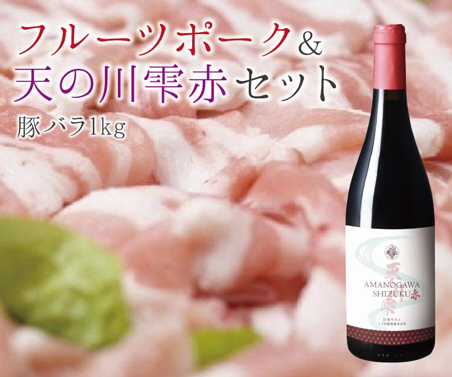 【ふるさと納税】北海道上ノ国町 フルーツポーク豚バラスライス（1kg）＆上ノ国ワイナリー天の川雫　赤（750ml×1本）　北海道ワイン　WINE　家飲み　お祝い　おうちディナー　お酒　パーティー　豚肉　豚バラ　焼肉　BBQ