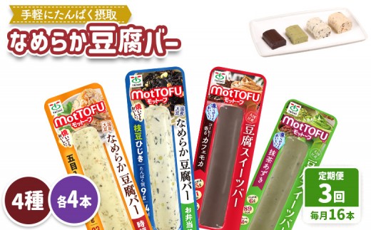 【定期便：3回】【たんぱく質】なめらか豆腐バー「モットーフ」全１６本（４種×各４本） | 健康 豆腐バー 植物性タンパク質 タンパク質 植物性たんぱく質 お手軽 朝ごはん おやつ 間食  ヘルシー お取り寄せ 宮城県 白石市 白石【53017】