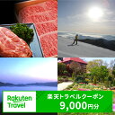 【ふるさと納税】島根県邑南町の対象施設で使える楽天トラベルクーポン寄付額30,000円