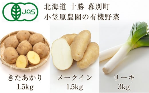 
[№5749-0950]小笠原農園の有機野菜3種詰合せ（きたあかり1.5kg・メークイン1.5kg・リーキ3kg）【北海道十勝幕別】≪2024年秋出荷先行予約≫
