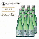 【ふるさと納税】【淡路島 千年一酒造】 原酒 淡路 300ml×12本