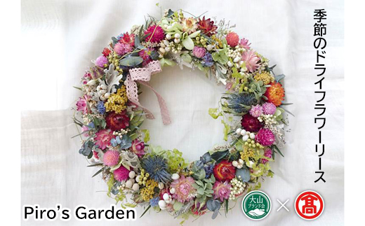 DB26：BM2＜Piro's Garden＞季節のドライフラワーリース（大山ブランド会）