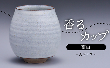 【鬼丸雪山窯元】香るカップ大サイズ（藁白） N14-S