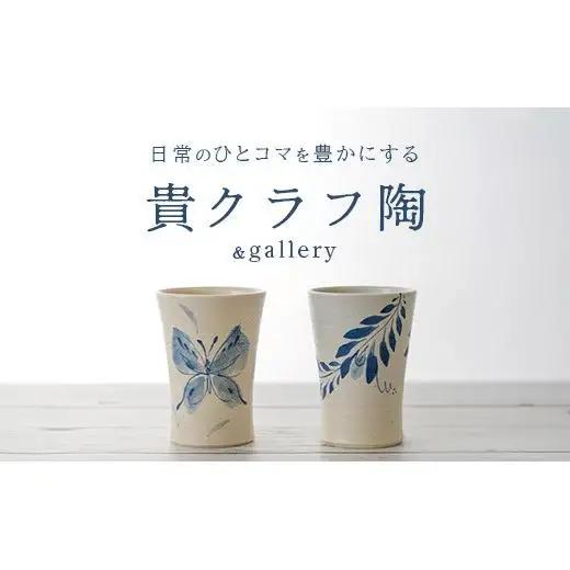 タンブラー 2個セット 白 (絵柄：蝶・孔雀羽) 