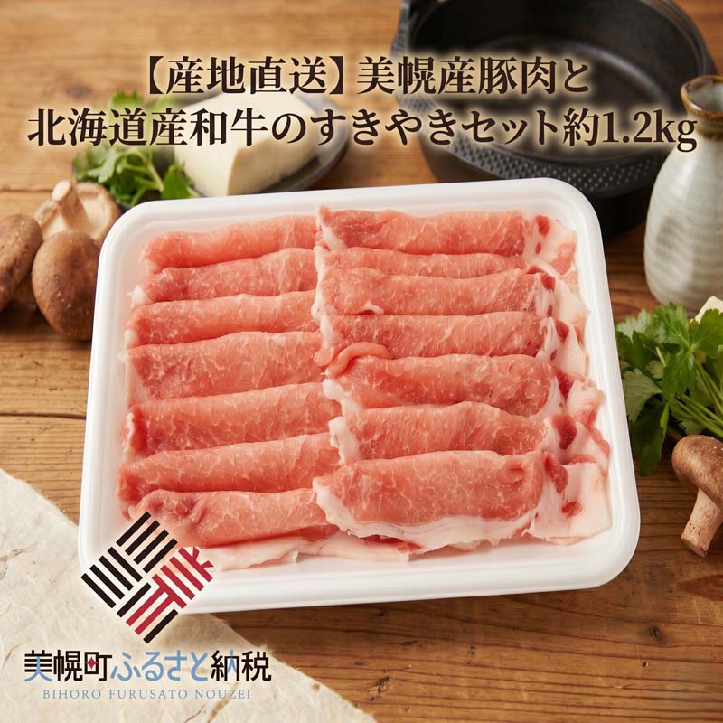 【ふるさと納税】 美幌産豚肉 北海道産和牛 すきやきセット 約1.2kg 冷凍 牛肉 和牛 牛肩ロース 豚肉 豚ロース 食べ比べ 鍋 パーティー 大容量 時短 冷凍 肉 お取り寄せ ギフト 贈答 ふるさと納税 北海道 美幌町