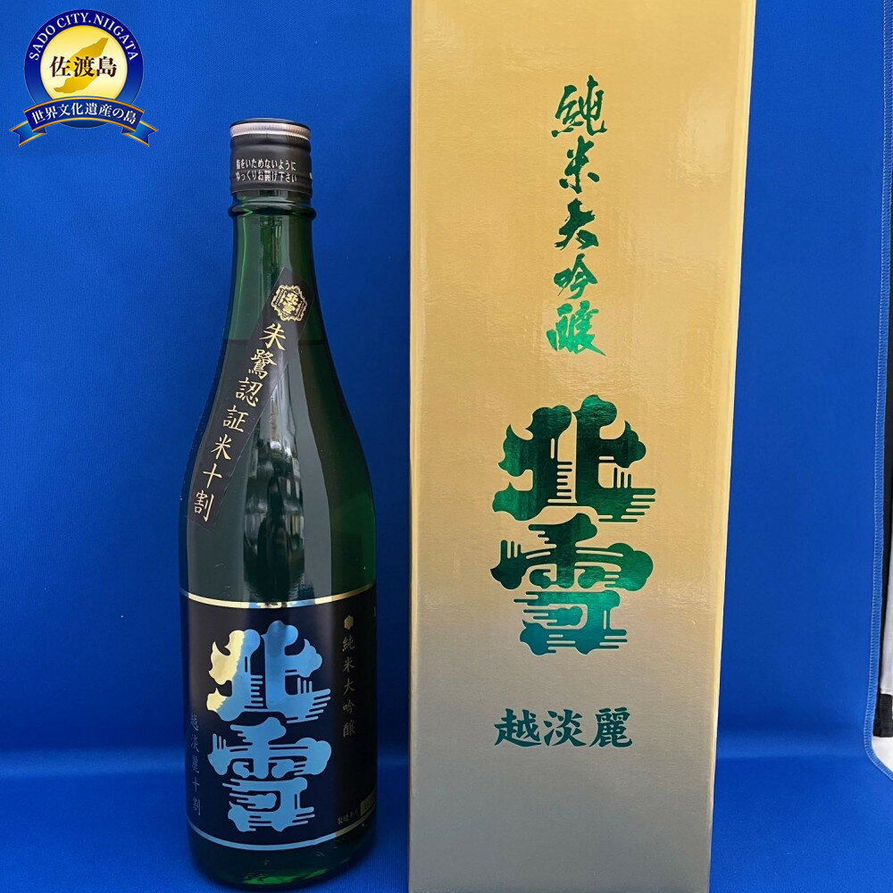 【ふるさと納税】佐渡「北雪」世界が認めた究極の酒　　　　　純米大吟醸　越淡麗　720ml　1本 | お酒 さけ 人気 おすすめ 送料無料 ギフト
