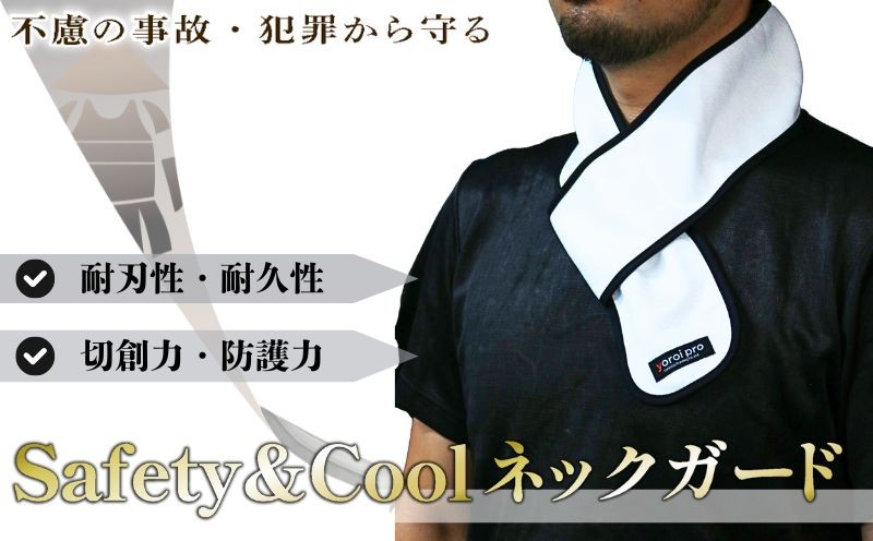 
                  防刃 耐刃 ネックガード ポケット付 クール ホット 防護 防犯グッズ 京都西陣 yoroi pro セーフティーネックガード セーフティー 切創力 防護力  防犯 防災 強化モデル 温 冷 守る サクセスプランニング 京都府 京都 八幡市 
                