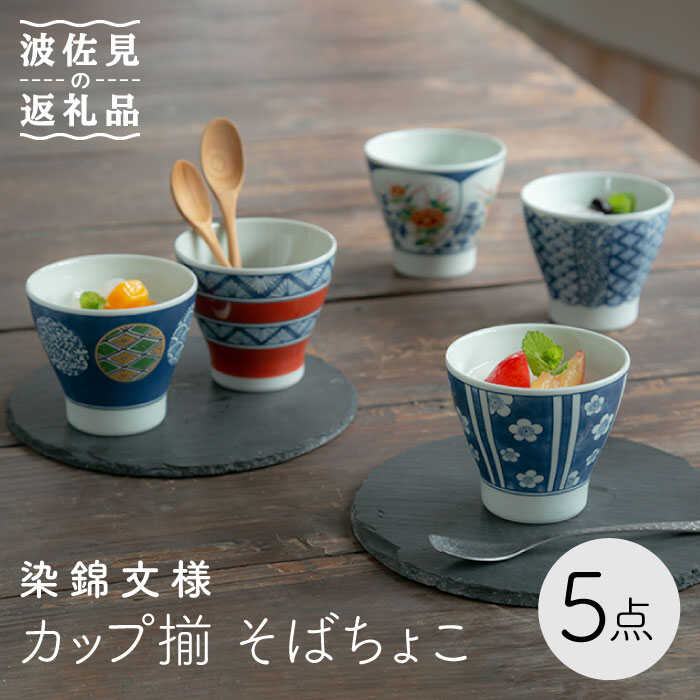 【ふるさと納税】【波佐見焼】染錦文様 カップ揃 そばちょこ 5点セット 食器 皿 【西海陶器】 1 20636 [OA243]