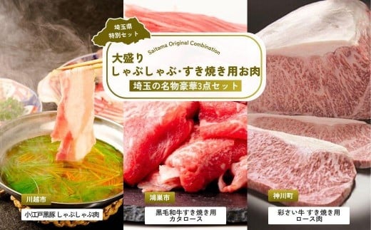 大盛りしゃぶしゃぶ・すき焼き用お肉セット | しゃぶしゃぶ すき焼き 牛肉 黒毛和牛 国産牛 カタロース ロース肉 彩さい牛 ブランド牛 埼玉県 埼玉県庁