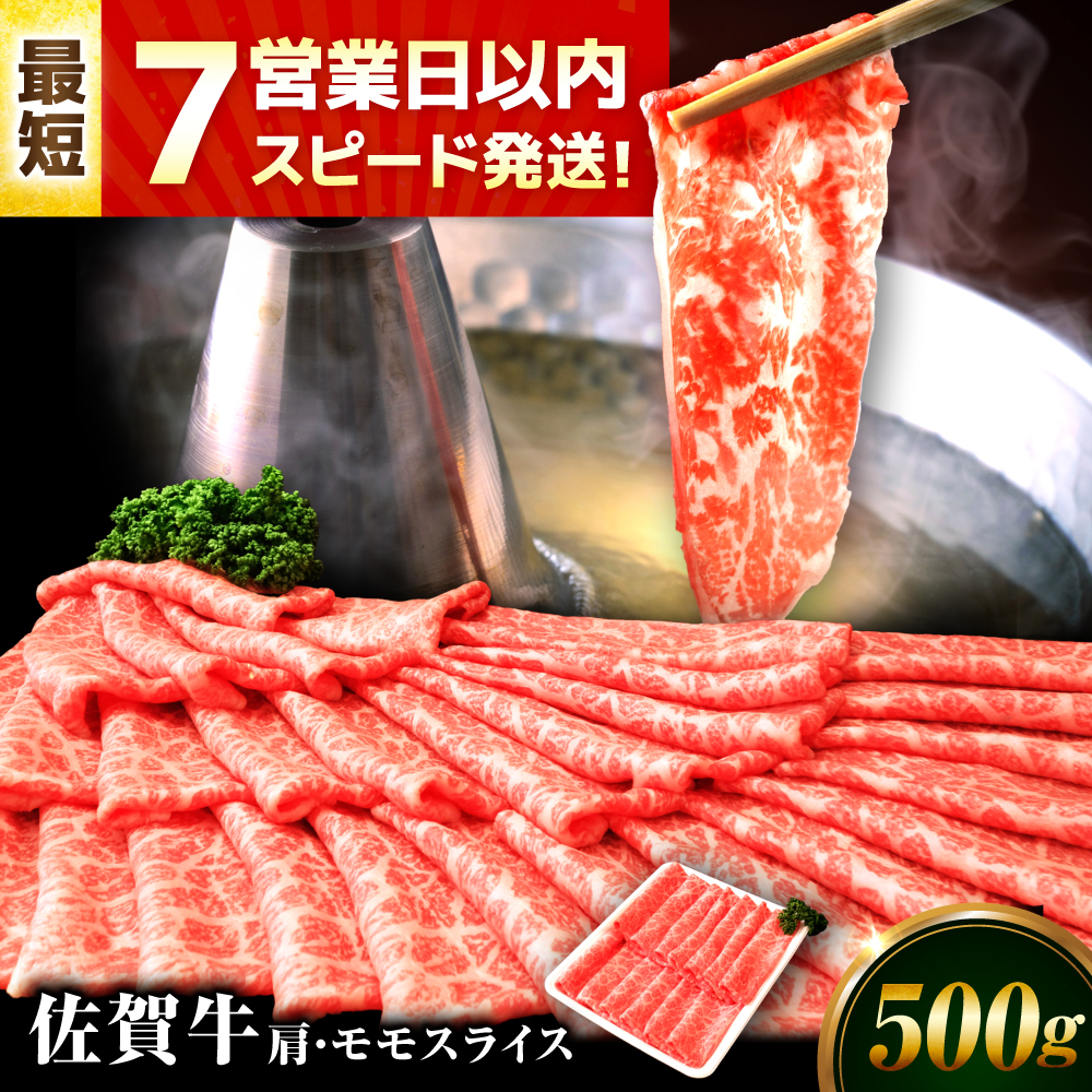 【7営業日以内発送！】佐賀牛 肩・モモスライス 500g 吉野ヶ里町/丸宗ミート [FDP017]