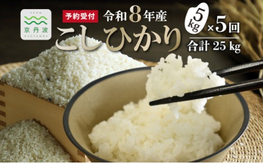 【5回定期便】 《新米先行予約》 こしひかり 和知のお米 5kg 定期便 5回 5カ月 合計25kg 京都 丹波 京丹波町産 米 コメ コシヒカリ 精米 産地直送 ※北海道・東北・沖縄・その他離島は配送不可 [070MTK001R]