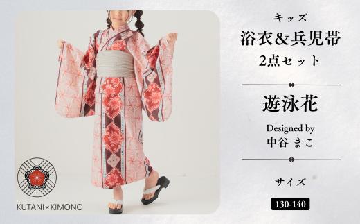 [KUTANI×KIMONO] キッズ浴衣 帯 2点セット 遊泳花 (サイズ：130-140cm) 子供の日 こどもの日 端午の節句 | 石川県 小松市 【デクシオーラ株式会社】