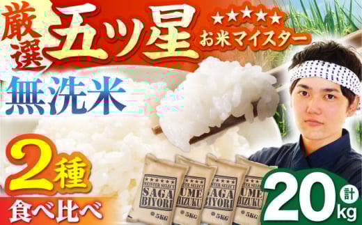 【12月発送】無洗米 食べ比べ さがびより 夢しずく 20kg（各5kg×2袋）【五つ星お米マイスター厳選】特A米 特A評価 [HBL081]