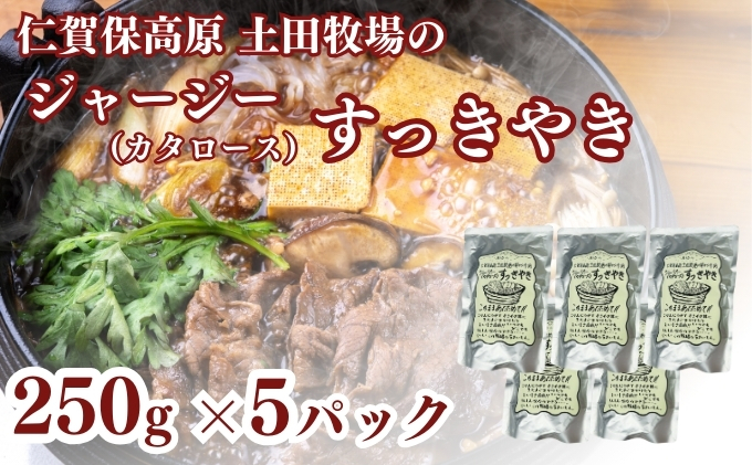 
                  土田牧場 ジャージーすっきやき 250g×5袋（すき焼き）
                