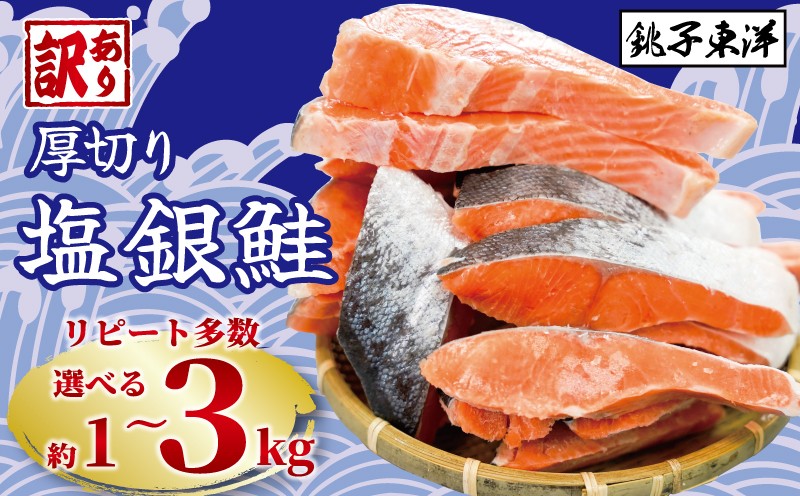 訳あり 厚切り塩銀鮭切り身 約2.0kg