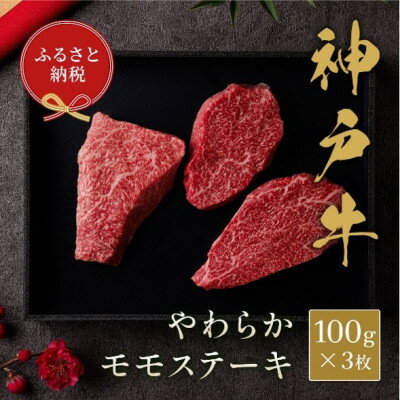 【ふるさと納税】【和牛セレブ】神戸牛モモステーキ300g(100g前後×3枚)【配送不可地域：離島】【1553764】