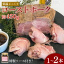 【ふるさと納税】 本数 選べる ローストポーク 約450g×1~2本 冷凍 特製ソース付 低温調理 パック 豚肉 ポーク 豚 ロースト 岩塩 ステーキソース ブロック ステーキ ポーク ソース 豚ロース おにく プレゼント パーティー ご褒美 贅沢 ギフト 人気 おすすめ 愛知県 南知多町