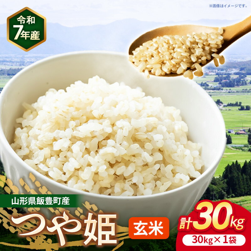 【ふるさと納税】こだわりのお米 つや姫 玄米 30kg (R7年産） - 山形県 飯豊町産 米 玄米ごはん 品種 銘柄 ブランド米 玄米食 食物繊維 ビタミン おすすめ 送料無料 長沼ファーム