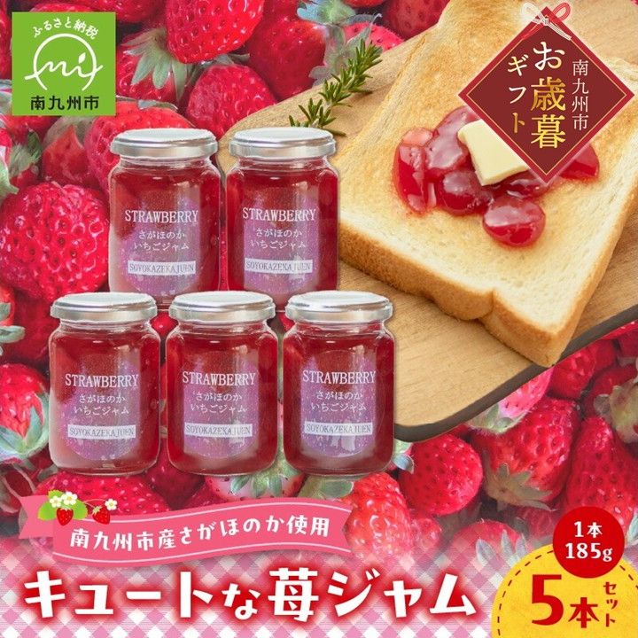 【ふるさと納税】【 お歳暮に 】 キュートな苺ジャム185g×5本 ジャム 5本組 セット 果実 風味 農家 手作りジャム いちご レモン果汁 甘さ控えめ あっさり ほろ苦い トースト ヨーグルト お取り寄せ スイーツ 鹿児島県産 南九州市 送料無料