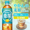 【ふるさと納税】【2回定期便】やかんの麦茶 from 爽健美茶 PET 650ml 24本×2回 合計48本 2ヶ月【コカコーラ】 日本茶 お茶 麦茶 むぎ茶 ペットボトル カフェインゼロ ノンカフェイン 常温 送料無料 こども 美容 むくみ