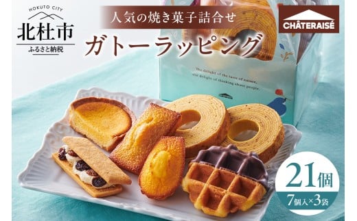 【シャトレーゼ】ガトーラッピング7個入×3袋 焼き菓子 フィナンシェ マドレーヌ  シャトー・レザン バウムクーヘン ベイクドチーズタルト ワッフル 詰合せ スイーツ  アソート セット 人気 ギフト プレゼント