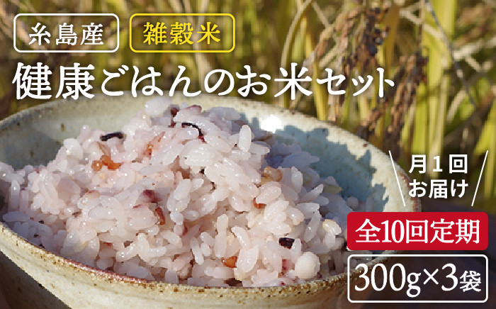 
            全10回 定期便 （月1回） 雑穀米 健康ごはん の お米 セット 二丈赤米産直センター [ABB021]
          