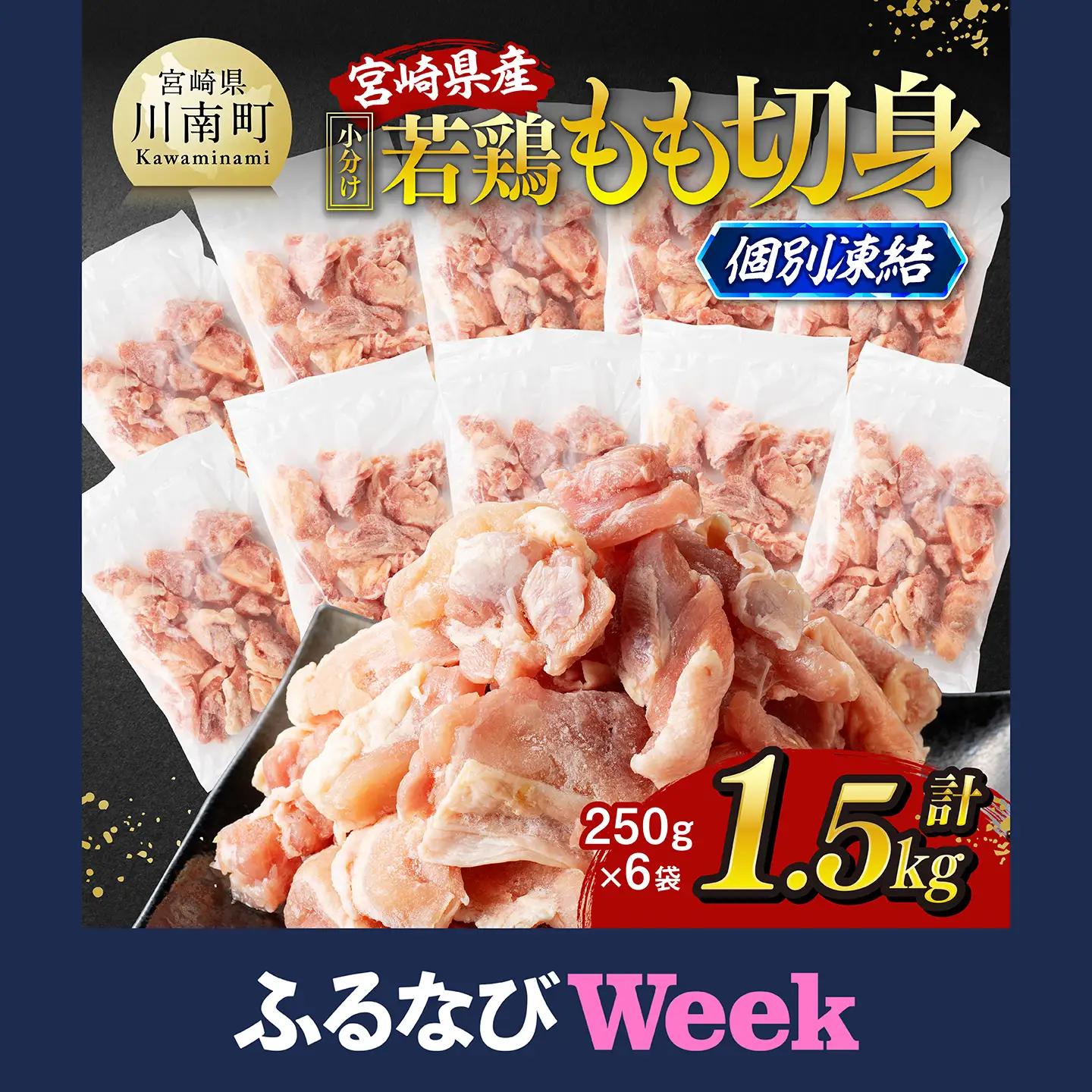 【ふるなびWEEK対象】鶏肉【令和8年9月発送】宮崎県産若鶏もも切身IQF1.5kg（250g×6）小分け カット済