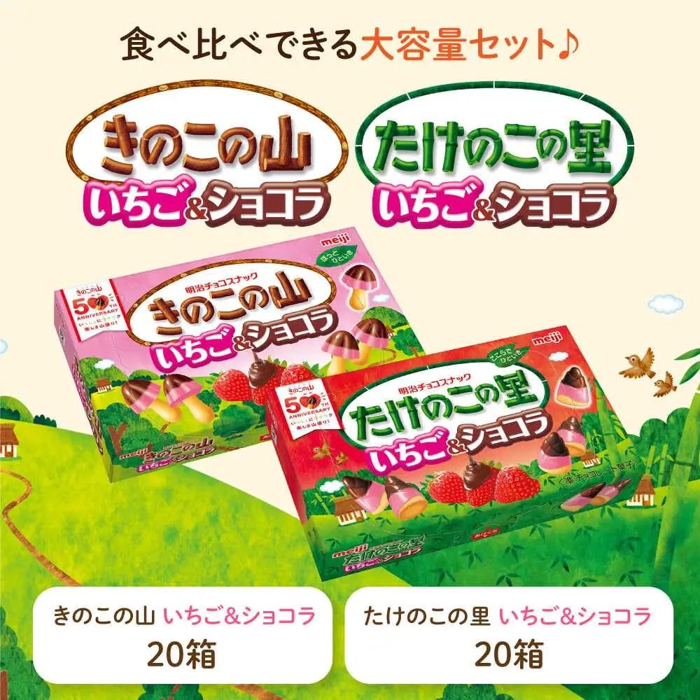きのこの山 たけのこの里 いちご＆ショコラ 各20箱[AOAA068]ショコラ