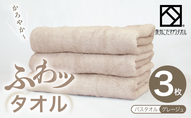 099H4043-1 【圧倒的企業努力】ふわッタオル バスタオル 3枚セット（グレージュ）【スーパーゼロ SUPER ZERO 泉州こだわりタオル】