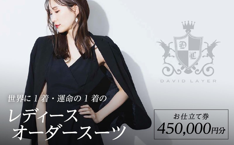 
            世界に1着・運命の1着のレディースオーダースーツ　450,000円　特注スーツ DAVID LAYER
          