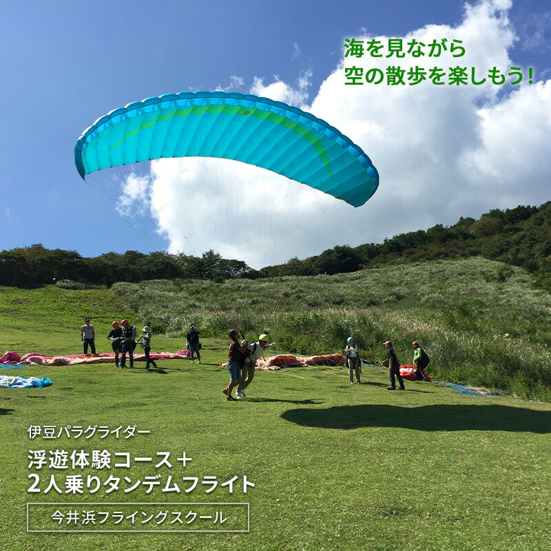 【ふるさと納税】体験 海を見ながら空の散歩を楽しもう!伊豆パラグライダー浮遊体験コース 2人乗りタンデムフライト 券 チケット 空中散歩 感動体験 今井浜フライングスクール 静岡県河津町 贈り物 ギフト