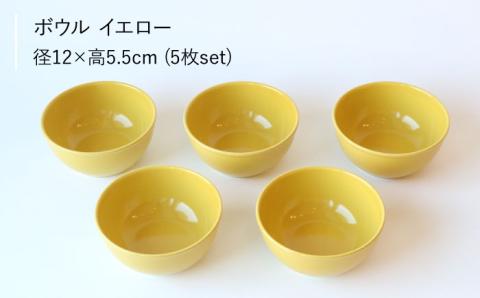【波佐見ブランド/Common】ボウル 12cm イエロー 5個セット【東京西海】 [DD122]