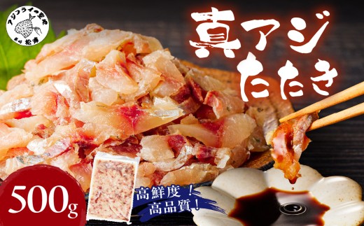 高鮮度・高品質!真アジたたき(500g×1p)( 鯵 マアジ 魚 魚介 シーフード 海鮮 松浦市 )【A8-019】