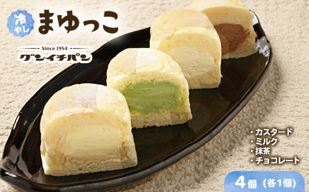 【冷凍】まゆの郷 群馬発祥 ひんやり、とろける　冷凍クリームパン　冷やしまゆっこ4個入り × 1セット