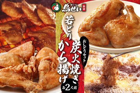 鳥せい本店の若どりのおしどりセット（炭火焼き・から揚げ 各2人前） 【鳥せい本店 若どり 炭火焼き から揚げ おつまみ 晩ごはん お手軽 鶏肉 手羽 むね肉 もも肉 詰め合わせ 真空パック 冷蔵 職人技 こだわり お取り寄せ 北海道 清水町】_S004-0015-20260623