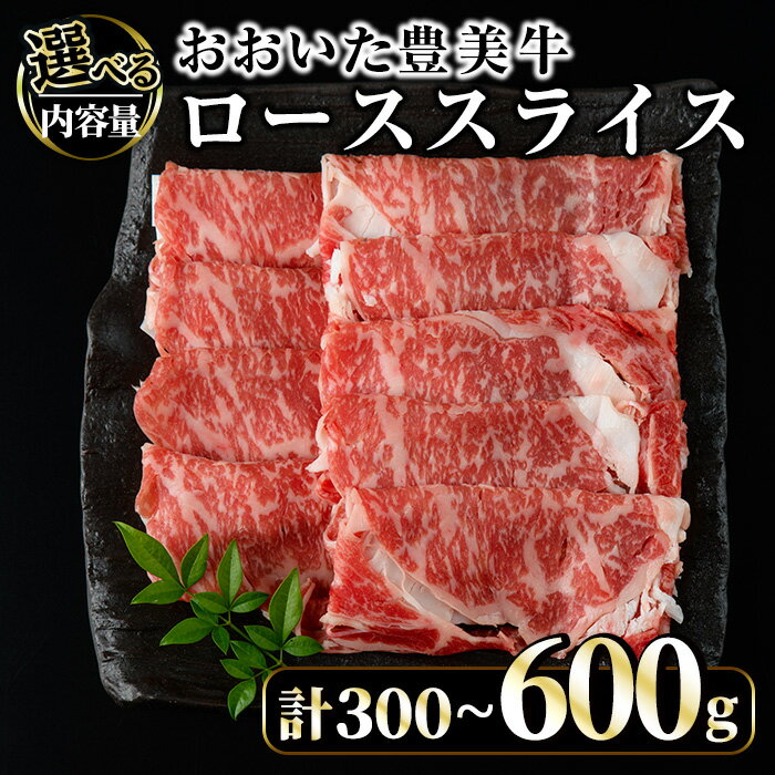 【ふるさと納税】＜内容量が選べる！＞おおいた豊美牛 ローススライス (300g・600g) 牛肉 お肉 しゃぶしゃぶ すき焼き【opae015・opae013】【ミートクレスト】