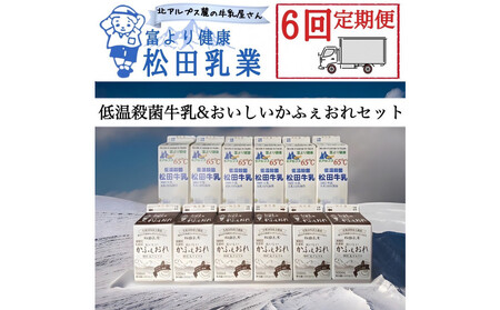 【6回定期便】長野県 北アルプス麓の牛乳屋さん 低温殺菌牛乳＆おいしいかふぇおれセット