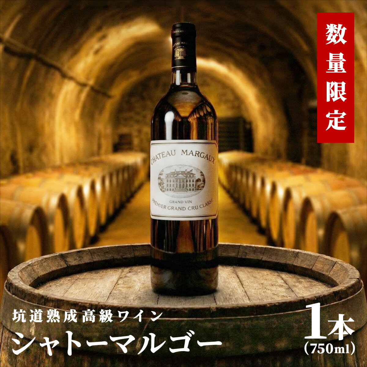 【ふるさと納税】坑道熟成高級ワイン（シャトーマルゴー）1本×750ml | 赤ワイン フランス産 カルベネ・ソーヴィニヨン 熟成高級ワイン 五大シャトー 佐賀県 大町