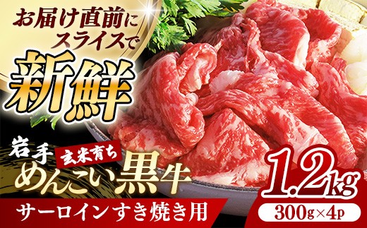 岩手めんこい黒牛サーロインすき焼き約1.2㎏ (300g×4) 国産 サーロイン すき焼き 牛肉 肉 小分け 冷凍 玄米育ち お肉 岩手県産 岩手県 岩手町