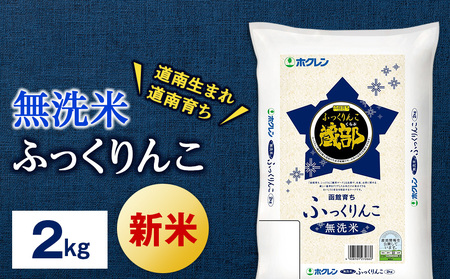 新米 無洗米 ふっくりんこ 2kg 【JA新はこだて】