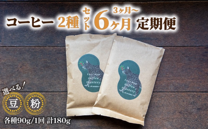 
            コーヒー 定期便 180g × 3回 or 6回 【 豆 or 粉 】選べる 珈琲豆 挽き方 お届け回数 90g × 2種 毎月 計 180g 珈琲豆 3ヶ月 6ヶ月 お届け 自家焙煎 珈琲 高級 豆 エチオピア 東ティモール マンデリン など コーヒー豆 スペシャリティコーヒー ドリップ 用 珈琲粉 ホット アイス おいしい プレゼント おすすめ 滋賀県 日野町 送料無料
          