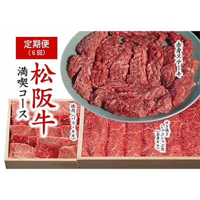 【毎月定期便】松阪牛満喫コース全6回【配送不可地域：離島】【4009460】