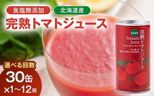 
                  ＼選べる回数／契約農家が露地栽培した完熟トマトジュース（食塩無添加）30缶・選べる回数 保存料 無添加 国産 北海道産 とまと 野菜ジュース 美容 健康 ヘルシーDo認定 ESSEふるさとグランプリ銀賞  n-0017var
                